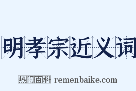 明孝宗近义词是什么意思的图片